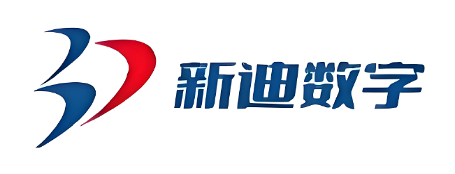 新迪数字