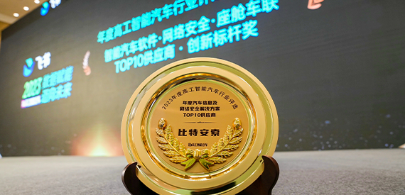 年度汽车信息及网络安全解决方案TOP10供应商