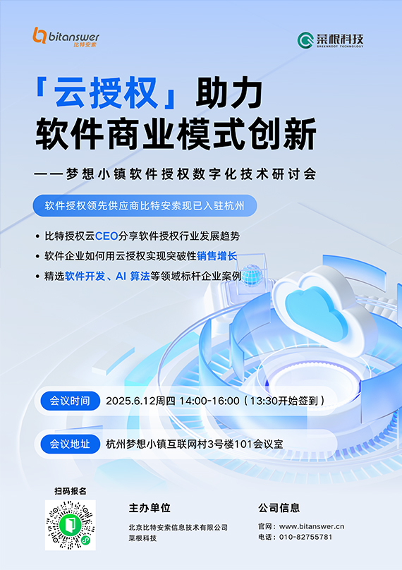 软件授权数字化技术研讨会