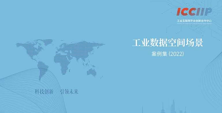 工业数据空间场景案例集