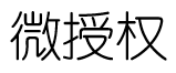 微授权