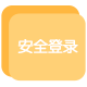 安全登录