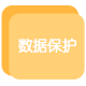 数据保护