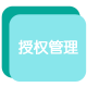 授权管理