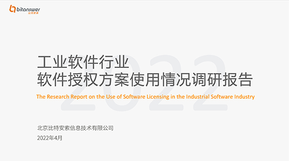 工业软件行业软件授权方案使用情况调研报告