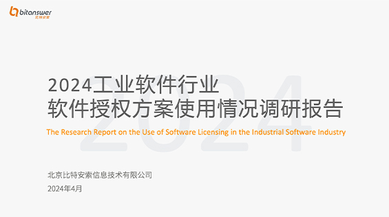 2024工业软件行业软件授权方案使用情况调研报告