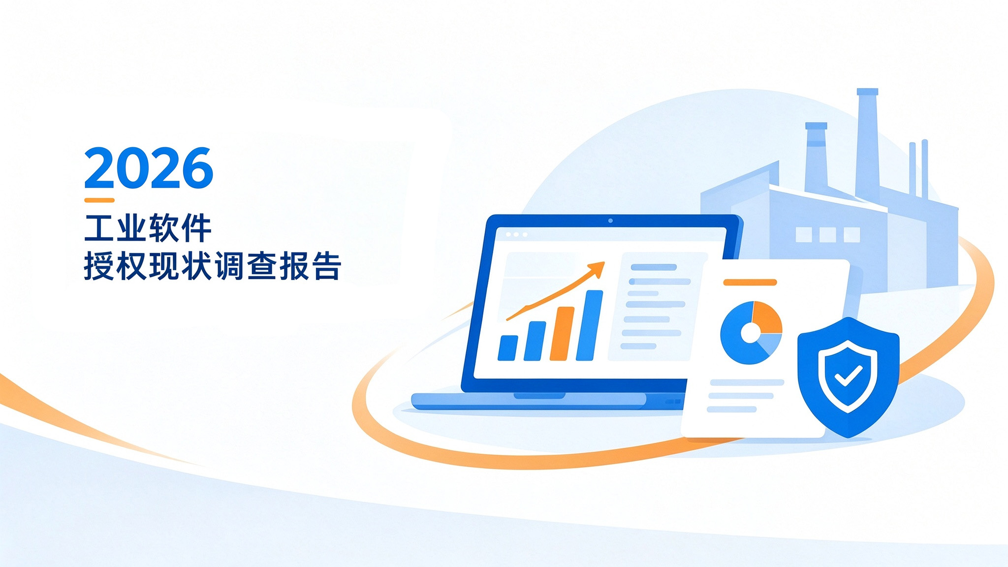 2026工业软件授权现状调查报告