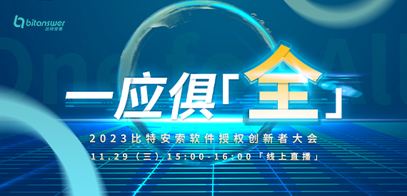 一应俱“全”2023比特安索软件授权创新者大会